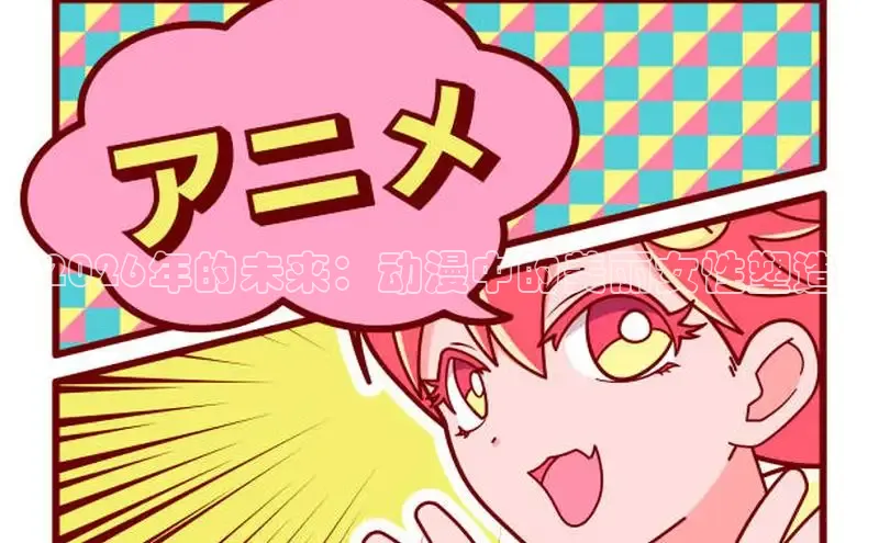 2026年的未来：动漫中的美丽女性塑造