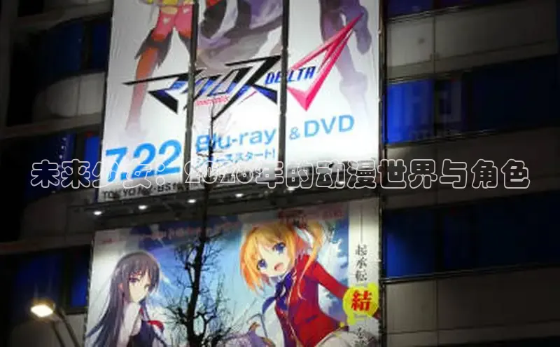 未来少女：2026年的动漫世界与角色
