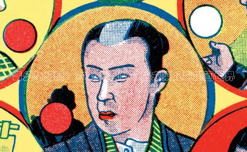 奇幻与幻想：2026年展望下的未来儿童漫画世界